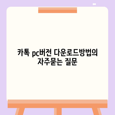 카톡 pc버전 다운로드방법