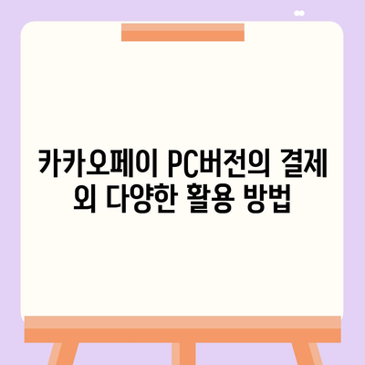 카카오페이 pc버전