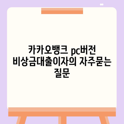 카카오뱅크 pc버전 비상금대출이자