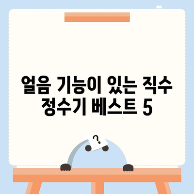 서울시 구로구 고척제2동 정수기 렌탈 | 가격비교 | 필터 | 순위 | 냉온수 | 렌트 | 추천 | 직수 | 얼음 | 2024후기