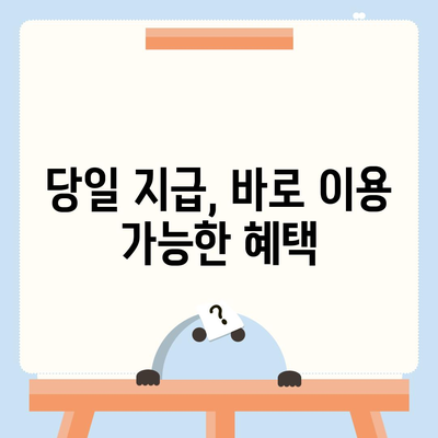 청호나이스정수기 렌탈, 최대 지원 당일 바로 지급!