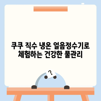 쿠쿠 직수 냉온 얼음정수기 렌탈 | 명품급 경험