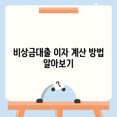 카카오뱅크 pc버전 비상금대출이자