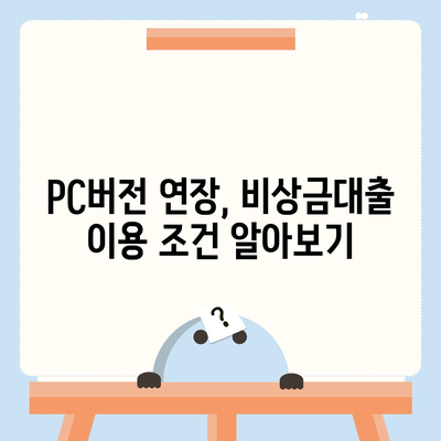 카카오뱅크 pc버전 비상금대출 pc버전 연장