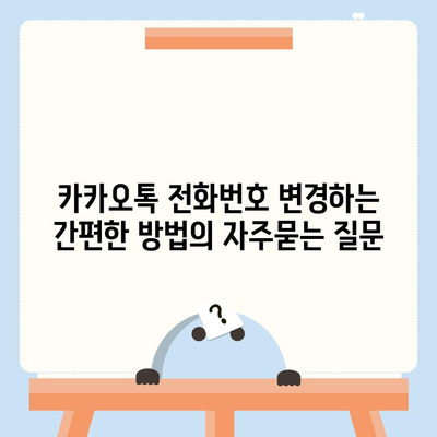 카카오톡 전화번호 변경하는 간편한 방법