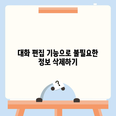 카카오톡 대화편집