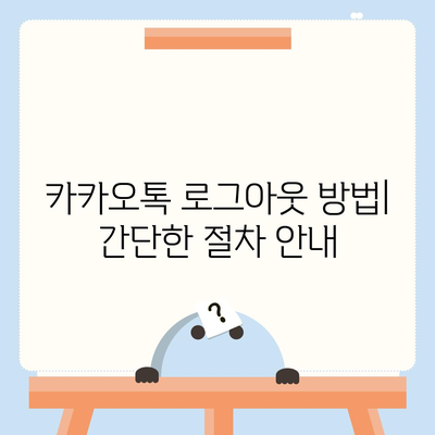 카카오톡 로그아웃