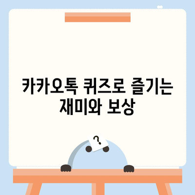 카카오톡 꿀팁 | 선착순/퀴즈 선물 방법