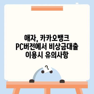 카카오뱅크 pc버전 비상금대출 pc버전 애자