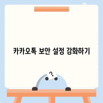 카카오톡 비밀번호 변경하기 꼬박꼬박! 방법 및 안전 수칙