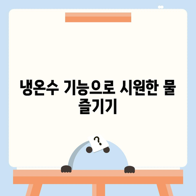 울산시 남구 야음장생포동 정수기 렌탈 | 가격비교 | 필터 | 순위 | 냉온수 | 렌트 | 추천 | 직수 | 얼음 | 2024후기