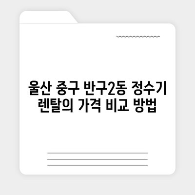 울산시 중구 반구2동 정수기 렌탈 | 가격비교 | 필터 | 순위 | 냉온수 | 렌트 | 추천 | 직수 | 얼음 | 2024후기