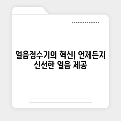 쿠쿠 직수 냉온 얼음정수기 렌탈 | 명품급 경험