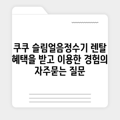 쿠쿠 슬림얼음정수기 렌탈 혜택을 받고 이용한 경험