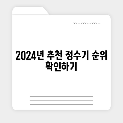 경상북도 울진군 근남면 정수기 렌탈 | 가격비교 | 필터 | 순위 | 냉온수 | 렌트 | 추천 | 직수 | 얼음 | 2024후기