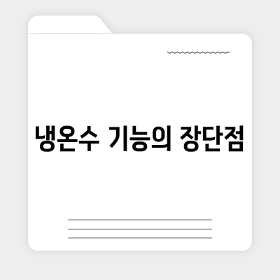 충청북도 영동군 황간면 정수기 렌탈 | 가격비교 | 필터 | 순위 | 냉온수 | 렌트 | 추천 | 직수 | 얼음 | 2024후기