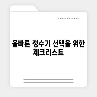 정수기 여과 비밀 | 차별화된 선택을 위한 완벽한 가이드