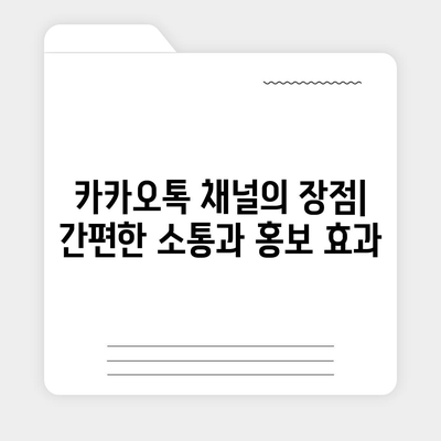 카카오톡 채널 만들기 | 홈페이지보다 효과적인 방법