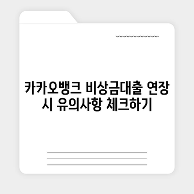 카카오뱅크 pc버전 비상금대출 pc버전 연장