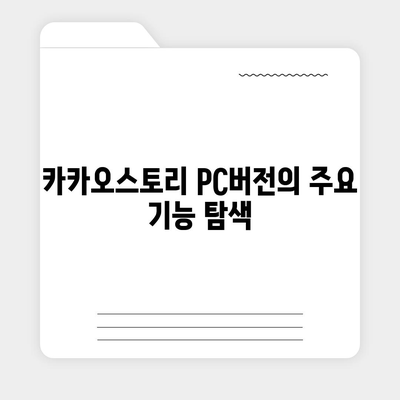 카카오스토리 pc버전