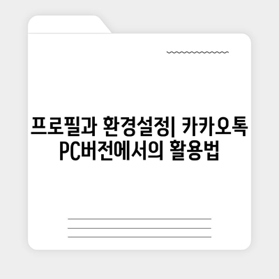 카카오톡 pc버전 사용자설정