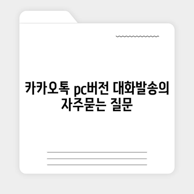 카카오톡 pc버전 대화발송