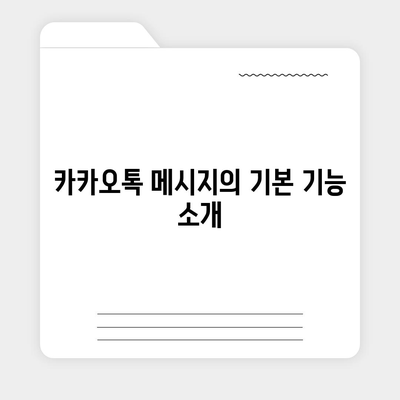 카카오톡 메시지