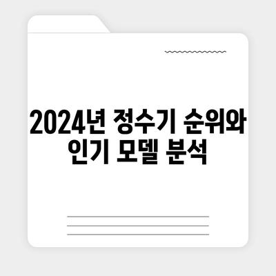 대구시 중구 대봉1동 정수기 렌탈 | 가격비교 | 필터 | 순위 | 냉온수 | 렌트 | 추천 | 직수 | 얼음 | 2024후기