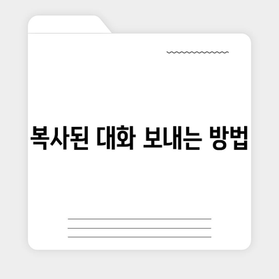 카카오톡 pc버전 대화복사