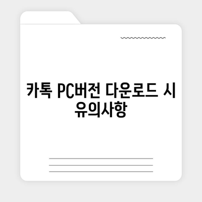 카톡 pc버전 다운로드