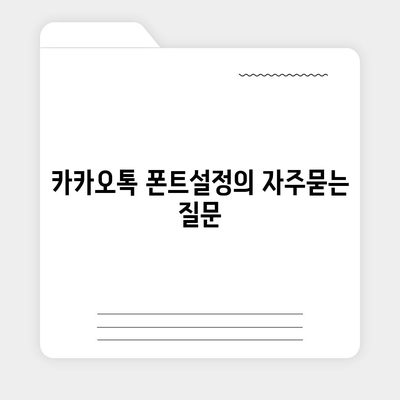 카카오톡 폰트설정