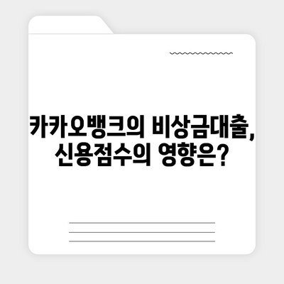 카카오뱅크 pc버전 비상금대출 pc버전 신용점수