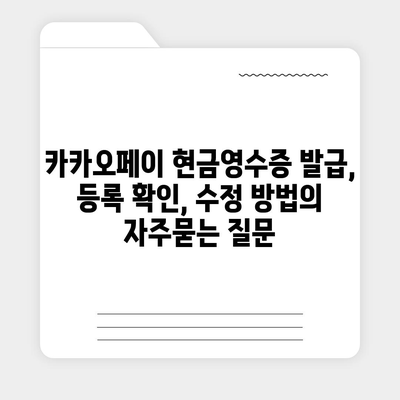 카카오페이 현금영수증 발급, 등록 확인, 수정 방법