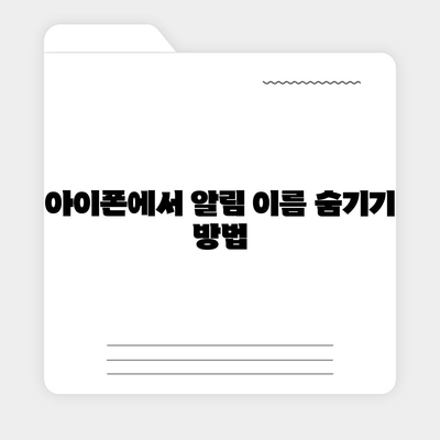 아이폰 카카오톡 미리보기 알림 이름 비공개 설정 방법