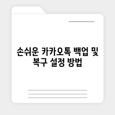 카카오톡 삭제 후 신속한 데이터 복구 방법