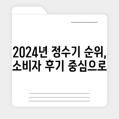 인천시 부평구 십정2동 정수기 렌탈 | 가격비교 | 필터 | 순위 | 냉온수 | 렌트 | 추천 | 직수 | 얼음 | 2024후기