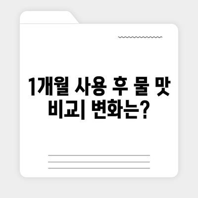 교원 얼음정수기 1달 사용 후기 | 유해물질 제거 효과 실감