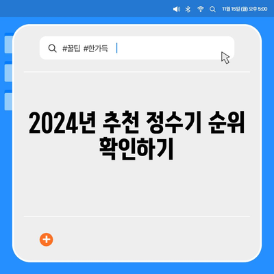 충청남도 공주시 유구읍 정수기 렌탈 | 가격비교 | 필터 | 순위 | 냉온수 | 렌트 | 추천 | 직수 | 얼음 | 2024후기