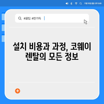 코웨이 직수정수기 렌탈 | 가격 비교와 설치 꿀팁