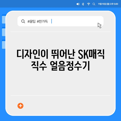 SK매직 직수 얼음정수기, 설치 후 1개월 경험 후기와 뛰어난 디자인