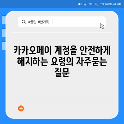 카카오페이 계정을 안전하게 해지하는 요령