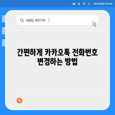 카카오톡 전화번호 변경하는 간편한 방법