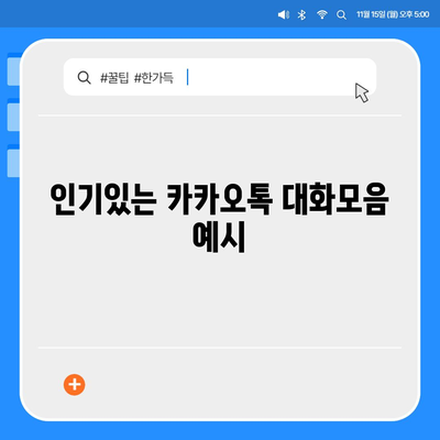 카카오톡 대화모음