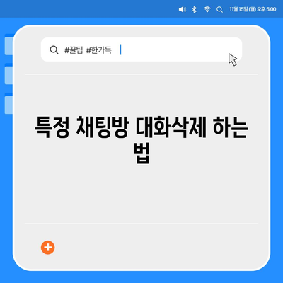 카카오톡 대화삭제