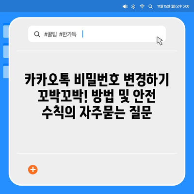 카카오톡 비밀번호 변경하기 꼬박꼬박! 방법 및 안전 수칙