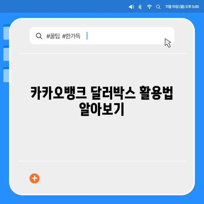 카카오뱅크 달러박스와 환테크 활용