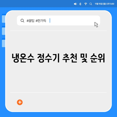 세종시 세종특별자치시 조치원읍 정수기 렌탈 | 가격비교 | 필터 | 순위 | 냉온수 | 렌트 | 추천 | 직수 | 얼음 | 2024후기