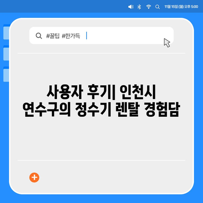 인천시 연수구 송도2동 정수기 렌탈 | 가격비교 | 필터 | 순위 | 냉온수 | 렌트 | 추천 | 직수 | 얼음 | 2024후기