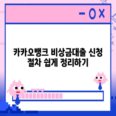 카카오뱅크 pc버전 비상금대출이자