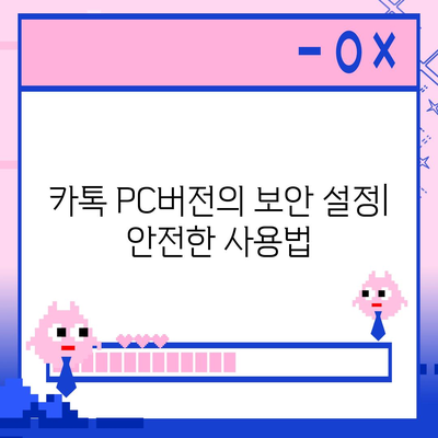 카톡 pc버전